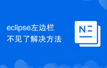 eclipse左边栏不见了解决方法