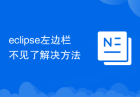 eclipse左边栏不见了解决方法