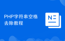PHP字符串空格去除教程