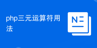 php三元运算符用法