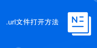 .url文件打开方法