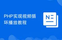 PHP实现视频循环播放教程