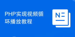 PHP实现视频循环播放教程