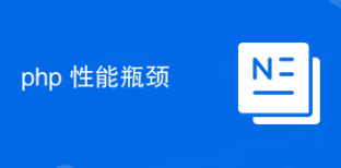php 性能瓶颈