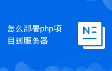 怎么部署php项目到服务器