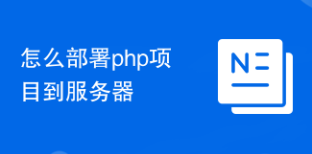 怎么部署php项目到服务器