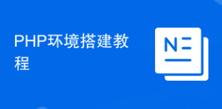 PHP环境搭建教程