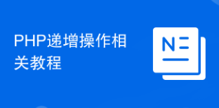 PHP递增操作相关教程