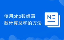 使用php数组函数计算总和的方法