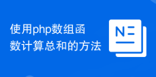 使用php数组函数计算总和的方法