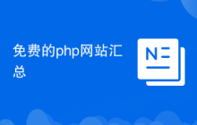 免费的php网站汇总