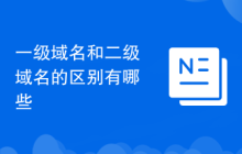 一级域名和二级域名的区别有哪些