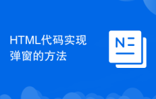 HTML代码实现弹窗的方法