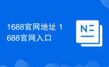 1688官网地址 1688官网入口