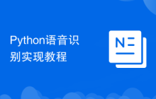 Python语音识别实现教程