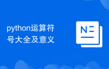 python运算符号大全及意义