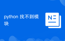 python 找不到模块