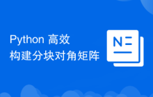 Python 高效构建分块对角矩阵