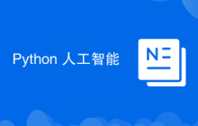 Python 人工智能