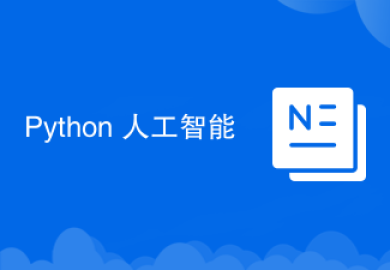 Python 人工智能