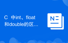 C++中int、float和double的区别