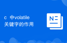 c++中volatile关键字的作用