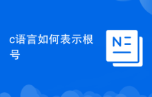 c语言如何表示根号
