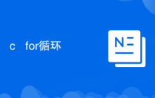 c++ for循环
