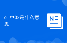 c++中0x是什么意思