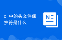 c++中的头文件保护符是什么