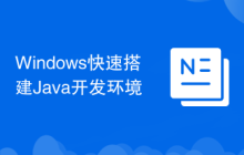 Windows快速搭建Java开发环境