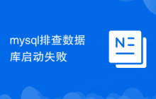 mysql排查数据库启动失败