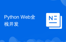 Python Web全栈开发