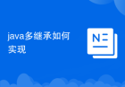 java多继承如何实现