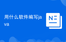 用什么软件编写java