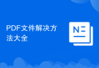 PDF文件解决方法大全