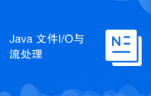 Java 文件I/O与流处理