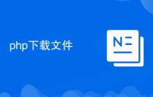 php下载文件