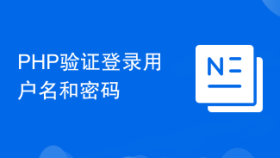 PHP验证登录用户名和密码