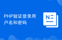 PHP验证登录用户名和密码