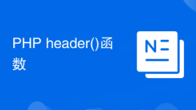 PHP header()函数