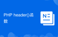 PHP header()函数