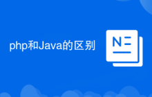 php和Java的区别