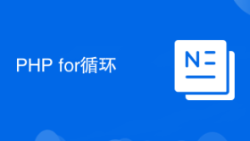 PHP for循环