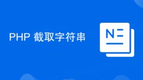 PHP 截取字符串