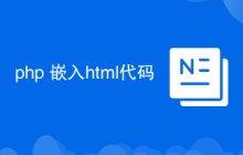 php 嵌入html代码