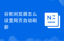 谷歌浏览器怎么设置网页自动刷新