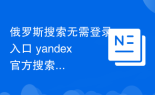 俄罗斯搜索无需登录入口 yandex官方搜索入口