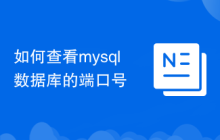 如何查看mysql数据库的端口号