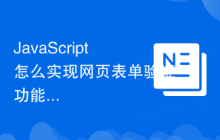 JavaScript怎么实现网页表单验证功能